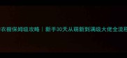 妖精的衣橱保姆级攻略新手30天从萌新到满级大佬全流程拆解