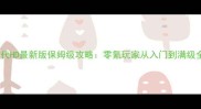 石器时代HD最新版保姆级攻略零氪玩家从入门到满级全指南