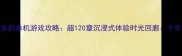 章节最多的单机游戏攻略超120章沉浸式体验时光回廊千年史诗全