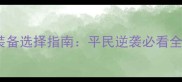 七雄之主最新装备选择指南平民逆袭必看全职业适配攻略