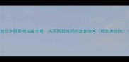 楚汉争霸象棋必胜攻略从开局到残局的全套战术附经典战例