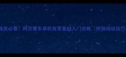 手残党必看网页赛车单机版零基础入门攻略附保姆级技巧