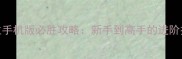 联众单机斗地主手机版必胜攻略新手到高手的进阶技巧与实战指南