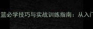 2K17定点投篮必学技巧与实战训练指南从入门到精通全
