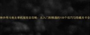 武林外传斗地主单机版完全攻略从入门到精通的108个技巧与隐藏关卡全