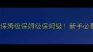 Battle战争攻略保姆级保姆级保姆级新手必看终极生存指南