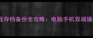 单机游戏存档备份全攻略电脑手机双端操作指南