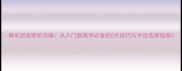赛车游戏联机攻略从入门到高手必备的5大技巧与平台选择指南