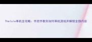 TheIsle单机全攻略手把手教你如何单机游戏并解锁全部内容