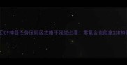 梦幻09神器任务保姆级攻略手残党必看零氪金也能拿SSR神器