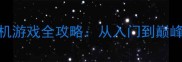 门派养成类单机游戏全攻略从入门到巅峰的保姆级指南