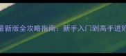 使命召唤8战区最新版全攻略指南新手入门到高手进阶的108个实用技巧