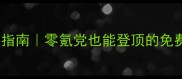 古代竞技场平民逆袭指南零氪党也能登顶的免费技巧附实战数据
