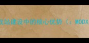 MODX系统在游戏站建设中的核心优势MODX游戏站搭建