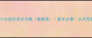 保姆级教程FF14主线任务全攻略最新版新手必看从开荒到主线通关全