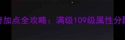 梦幻西游大唐官府加点全攻略满级109级属性分配与技能加点技巧
