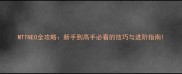 MTTNEO全攻略新手到高手必看的技巧与进阶指南