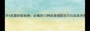 光环4武器终极指南必看的12种武器搭配技巧与实战评测