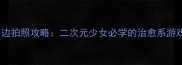 原神璃月海边拍照攻略二次元少女必学的治愈系游戏摄影技巧