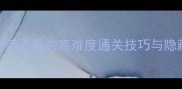 石语地牢全攻略新手必看的高难度通关技巧与隐藏玩法附资源包