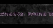魔兽世界单机版达拉然传送技巧全保姆级传送门搭建与高效移动指南