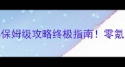 开心乐游1318保姆级攻略终极指南零氪党也能轻松上分