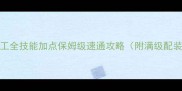 DNF特工全技能加点保姆级速通攻略附满级配装公式