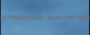 水晶之心平民玩家终极指南版本核心攻略与进阶技巧全