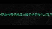 雷霆霸业单职业传奇保姆级攻略手把手教你从菜鸟变大神