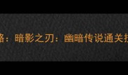 必玩iOS单机游戏攻略暗影之刃幽暗传说通关技巧与资源管理指南