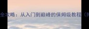 宝可梦剑盾全攻略从入门到巅峰的保姆级教程附隐藏福利