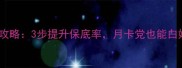 原神抽卡必中攻略3步提升保底率月卡党也能白嫖限定角色