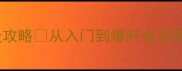 Wolcen新手必看零基础保姆级攻略从入门到爆肝全流程附职业选择装备社交攻略