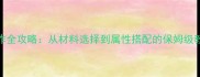 问道单机版装备制作全攻略从材料选择到属性搭配的保姆级教程附制作视频