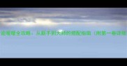 奇迹暖暖全攻略从新手到大师的搭配指南附第一卷详细