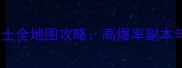 最新圣灵勇士全地图攻略高爆率副本与速通技巧