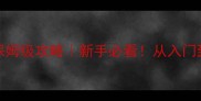 Franbow4保姆级攻略新手必看从入门到满级全