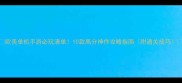 欧美单机手游必玩清单10款高分神作攻略指南附通关技巧