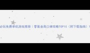 必玩免费单机游戏推荐零氪金高口碑攻略TOP10附下载指南