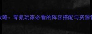 少女前线单机PAN模式全通关攻略零氪玩家必看的阵容搭配与资源管理指南附隐藏成就解锁