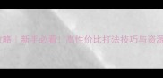 Ravenh攻略新手必看高性价比打法技巧与资源分配全