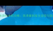 必玩同人水浒传单机攻略高清重制版全流程与隐藏彩蛋指南
