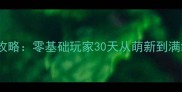 神武苍穹魔兽副本保姆级攻略零基础玩家30天从萌新到满级全附最新版本技巧
