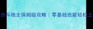 单机双倍积分斗地主保姆级攻略零基础也能轻松上分技巧大全