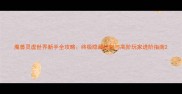 魔兽灵虚世界新手全攻略终极隐藏机制与高阶玩家进阶指南