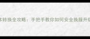 单机魔兽世界版本转换全攻略手把手教你如何安全换服升级附避坑指南