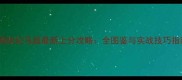 三国战纪马超最新上分攻略全图鉴与实战技巧指南