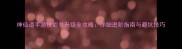 神仙道手游技能书升级全攻略详细进阶指南与避坑技巧