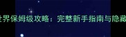 隐秘的世界保姆级攻略完整新手指南与隐藏玩法全