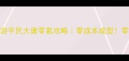 梦幻西游手游平民大唐零氪攻略零成本成型零氪玩家必看